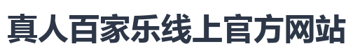 真人百家乐线上官方网站