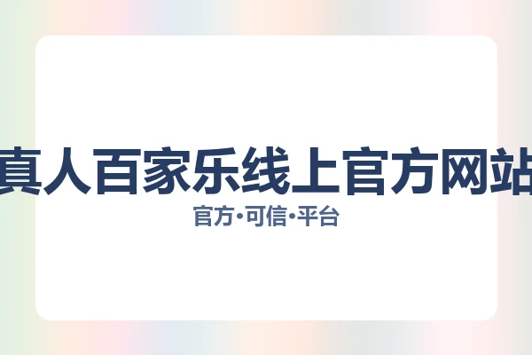 真人百家乐线上官方网站
